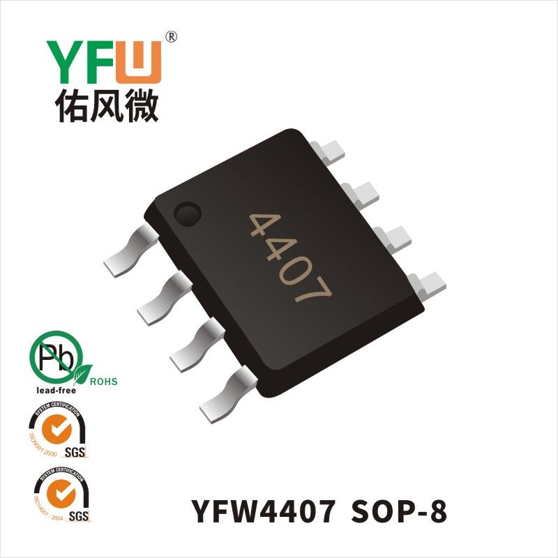 YFW4407  SOP-8_印字: 4407低壓場效應(yīng)管YFW佑風(fēng)微